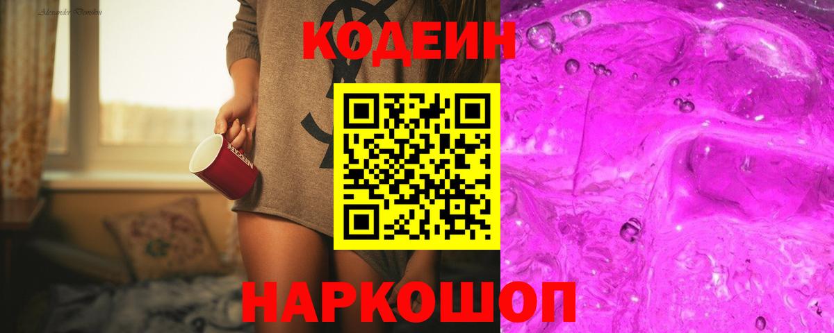 Кодеин напиток Lean (лин)  Вход с VPN  Лобня 