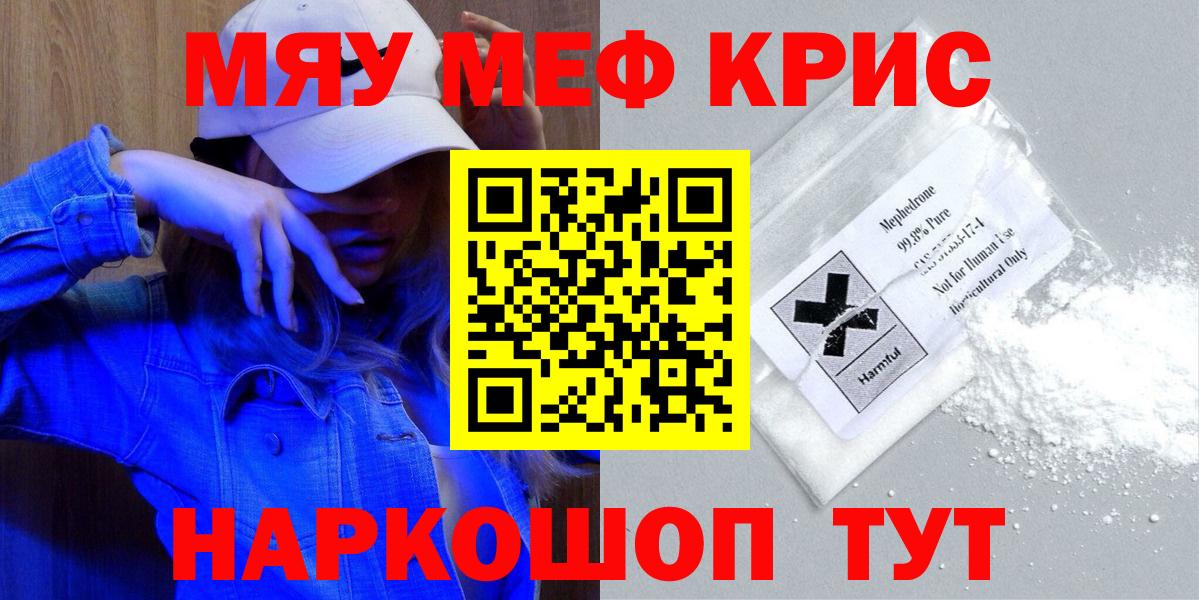 МЯУ-МЯУ VHQ  МЯУ-МЯУ кристаллы  Меф  Лобня  Вход с VPN 